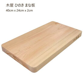 【直送便】202212木屋 ひのき まな板Kiya Japanese Cypress Cutting Board木曽ひのき使用40cm x 24cm x 2cm　木製　まな板キッチン用品 ギフト016668