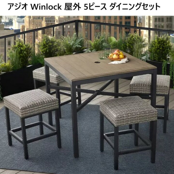 楽天市場】☆大特価セール☆202402アジオ Winlock 屋外 5ピース 