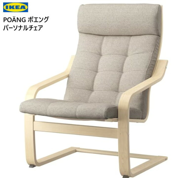 楽天市場】＊202402POÄNG ポエングパーソナルチェア バーチ材突き板 