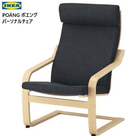 【大特価】202402POÄNG ポエングパーソナルチェア バーチ材突き板/スキフテボー チャコールイス 椅子 チェアー リラックスPOANG IKEA イケア991.977.76