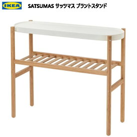 202401SATSUMAS サッツマス プラントスタンド 竹/ホワイト 70cm観葉植物 シェルフ 竹 収納 IKEA イケアおしゃれ 新生活 整理棚 棚 収納802.949.61