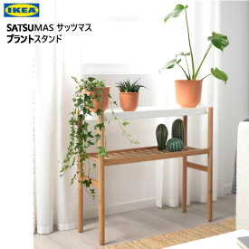 202401SATSUMAS サッツマス プラントスタンド 竹/ホワイト 70cm観葉植物 シェルフ 竹 収納 IKEA イケアおしゃれ 新生活 整理棚 棚 収納802.949.61