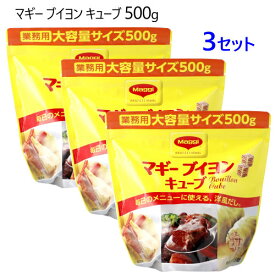 ★セール★【3セット】【直送便】202402マギー ブイヨン キューブ500g MAGGI BOUILLONキューブタイプスープベース 洋風だし 調味料30882