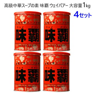 *【1kg×4セット】202402COSTCO コストコ味覇 ウェイパァー 1kg高級 中華スープの素 味の王様 本格中華中華料理ウェイパー ウェイパァー 味覇 1kg 0585971