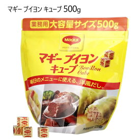 ★大特価セール★【直送便】202402マギー ブイヨン キューブ500g MAGGI BOUILLONキューブタイプスープベース 洋風だし 調味料30882