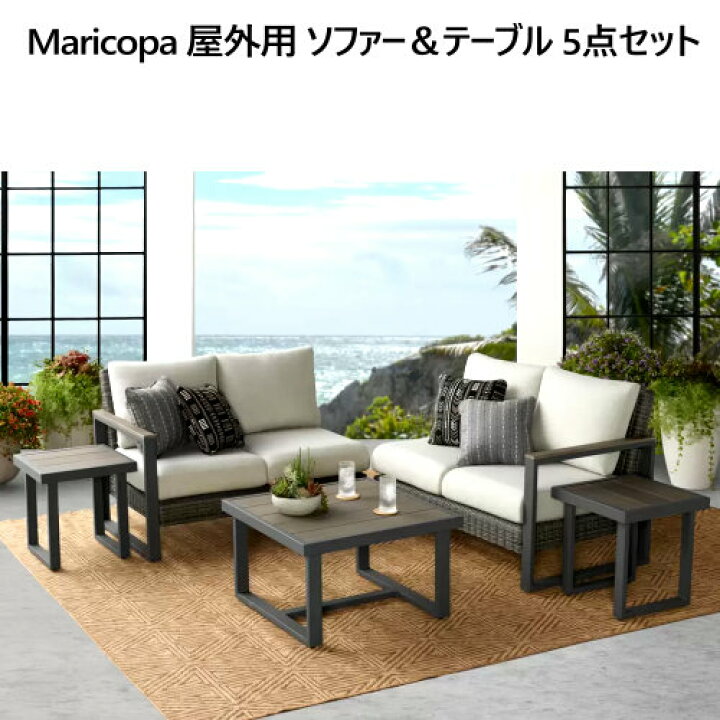 楽天市場】☆大特価セール☆202402Maricopa 屋外用 ソファー＆テーブル 