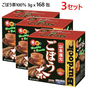 *【3セット】【】202301山本漢方 ごぼう茶 100% 3g×168袋×3遠赤外線焙煎 健康茶 ノンカフェインエイジングケア ダイエット アイス ホット水溶性食物繊維 イヌリン 母の日 ギフト576446