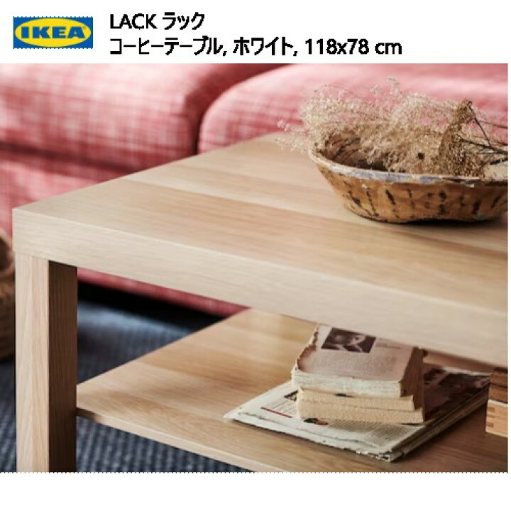 楽天市場】＊ IKEA 202403LACK ラック コーヒーテーブル ホワイト 