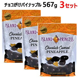 【3セット】【直送便】202402チョコがけパイナップル 567g濃厚ミルクチョコレート パイナップル480g マンゴー ドライフルーツ おやつ お菓子 おつまみ56471