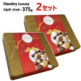 【2セット】【直送便】202402デソブリー ラグジュアリー ベルギークッキー 375g Desobry Luxuryクッキー詰め合わせ 12種類入り ベルギー製おつまみ おやつ ベルギーチョコレートバレンタイン　ホワイトデー ギフト053533