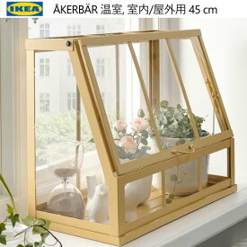 【九州・中国・四国・関西 地方限定】IKEA 202404ÅKERBÄR オーケルベール 温室 室内 屋外用 45 cmガーデニング 種発芽おしゃれ 新生活屋内 屋外 温室バルコニー テラス ベランダ 家庭菜園805.607.85