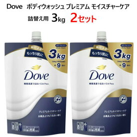 【2セット】【直送便】202403Dove ダヴ ボディウォッシュ プレミアム モイスチャーケア 詰替え用 3kgうるおいミルク配合 濃密泡 大容量サイズ トリプルセラミド 角質層内 保湿成分57777