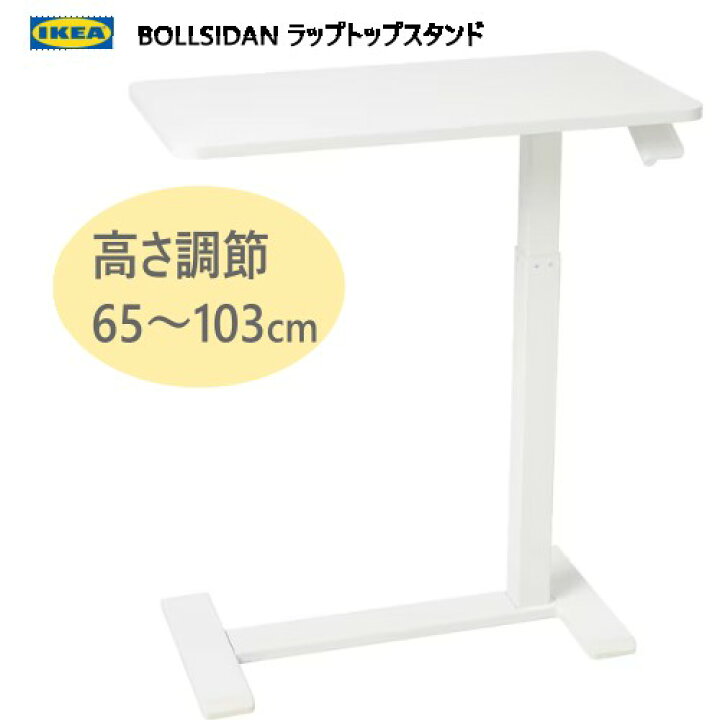 楽天市場】＊IKEA 20404BOLLSIDAN ボッルシダン ラップトップスタンド 