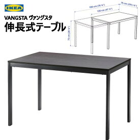 IKEA 202404VANGSTA ヴァングスタ 伸長式テーブル ブラック ダークブラウン 120/180x75 cm4～6人用 テーブル ダイニングテーブルセット コンパクト 頑丈IKEA イケア おしゃれ 家具904.201.53