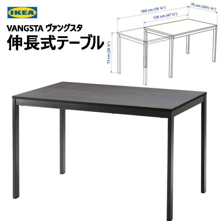 楽天市場】IKEA 202404VANGSTA ヴァングスタ 伸長式テーブル ブラック  