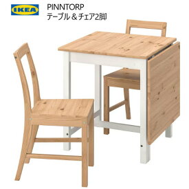 IKEA 202402PINNTORP ピントルプ テーブル＆チェア2脚長さ最小:67 cm 長さ最大:124 cm省スペース テーブル ダイニングテーブルセット コンパクト 頑丈 無垢材製フレームイス ダイニングセット IKEA イケア おしゃれ 家具394.844.45