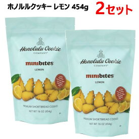 【2セット】【直送便】202403ホノルルクッキー レモン 454g Honolulu Cookieレモン味 パイナップル形 ミニクッキー クッキー おやつ クリスマス ギフト チャック付きスタンドパック お菓子 044685