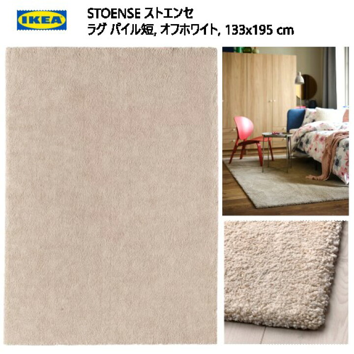 楽天市場】IKEA 202403STOENSE ストエンセ ラグ パイル短 オフホワイト 