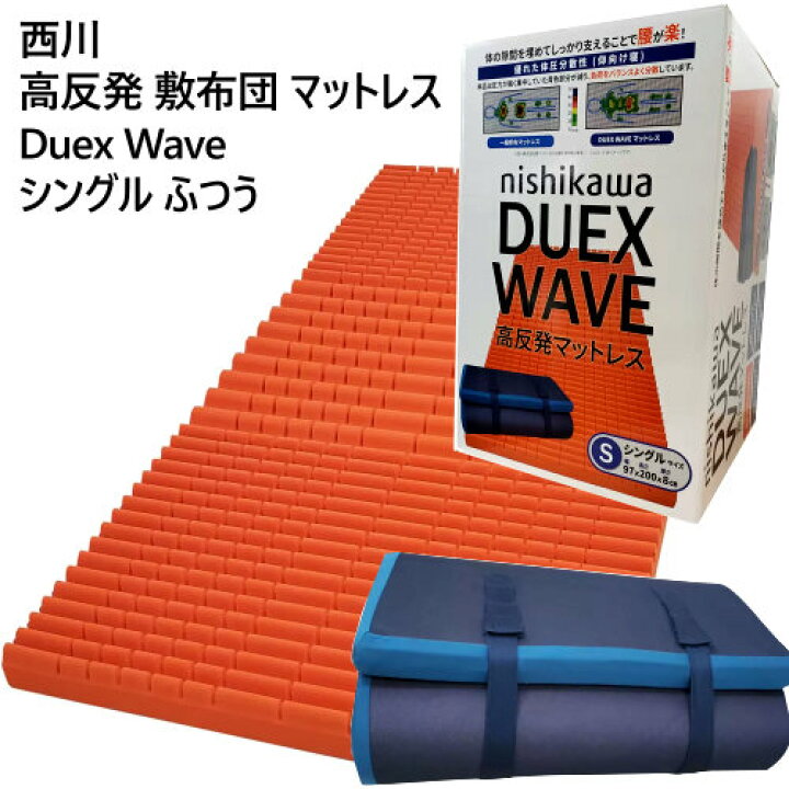 楽天市場】【直送便】202406西川 高反発 敷布団 マットレス Duex Wave 