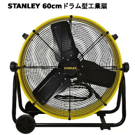 【直送便】202405スタンレー 60cm ドラム型工業扇 SLF006038DStanley アルミ羽根風量3段階 ハンドル ホイール付き 移動便利 床置き型 工場 工事現場 送風 換気 粉じん飛ばし ガーデニング ビニールハウス 熱気除去 空気循環 扇風機 大型ファン 54158