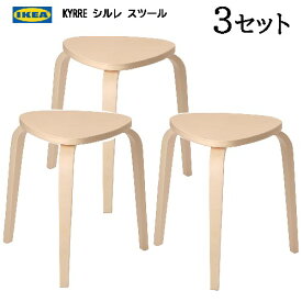 ★セール★【3セット】IKEA 202405KYRRE シルレ スツール バーチ積み重ね可能 3本脚スツールイケア おしゃれ 家具 椅子 チェア イス 店舗804.200.40