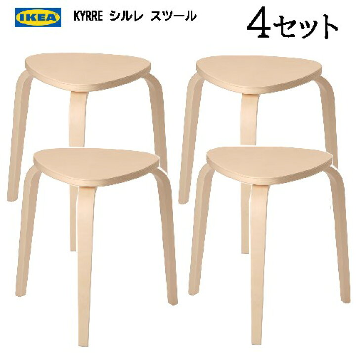 楽天市場】＊【4セット】IKEA 202405KYRRE シルレ スツール バーチ 