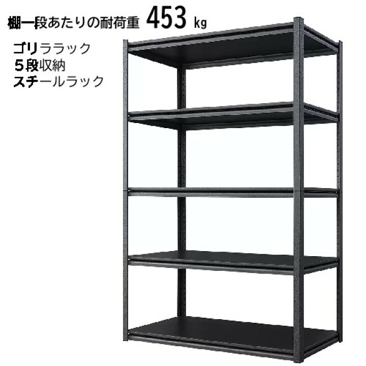 楽天市場】【直送便】202405ゴリララック 5段収納スチールラック 