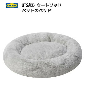 ＊202405IKEA UTSÅDD ウートソッド　ペットのベッド ライトグレー S 猫 小型犬IKEA イケア ペット用ベッドおしゃれ 新生活　ペット 直径45 cm505.705.78
