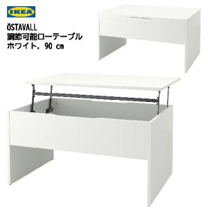 *IKEA 202404OSTAVALL エスタヴァル 調節可能ローテーブル ホワイト 90 cm高さ2段階調節 天板昇降 天板下収納コーヒーテーブル テーブル IKEA イケア おしゃれ 家具005.341.54