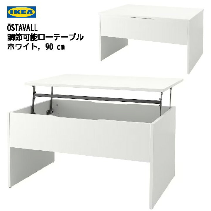 楽天市場】＊IKEA 202404?STAVALL エスタヴァル 調節可能ローテーブル 