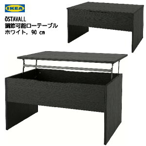 *IKEA 202404OSTAVALL エスタヴァル 調節可能ローテーブル ブラック 90 cm高さ2段階調節 天板昇降 天板下収納コーヒーテーブル テーブル IKEA イケア おしゃれ 家具205.341.53
