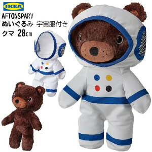 *IKEA 202406AFTONSPARV アフトンスパルヴ ぬいぐるみ 宇宙服付き クマ 28 cmソフトトイ クマ 宇宙飛行士 スーパーヒーローおもちゃ ギフト プレゼント 誕生日 クリスマス イケア205.515.43