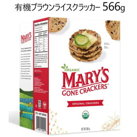 【直送便】202404メアリーズゴーンクラッカーズ 有機ブラウンライスクラッカー 566g Mary's Gone Crackers Organicオーガニック グルテンフリー ヴィーガン 植物由来 スナック57768