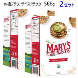 【2セット】【直送便】202404メアリーズゴーンクラッカーズ 有機ブラウンライスクラッカー 566g Mary's Gone Crackers Organicオーガニック グルテンフリー ヴィーガン 植物由来 スナック57768