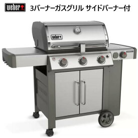 【直送便】202405ウェーバー BBQ 3バーナーガスグリル Genesis II S355 サイドバーナー付Weber Genesis GBS グルメバーベキューシステム 組み込み蓋用温度計 サイドテーブル グリルキャビネットグリル コンロ BBQ アウトドア バーベキュー キャンプ 52444