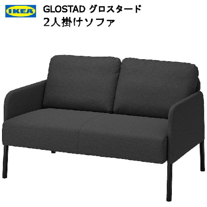楽天市場】＊IKEA 202404GLOSTAD グロスタード 2人掛けソファ クニーサ 