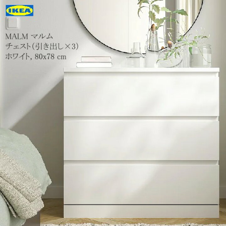 楽天市場】＊202404MALM マルム チェスト 引き出し×3 ホワイト 80x78 