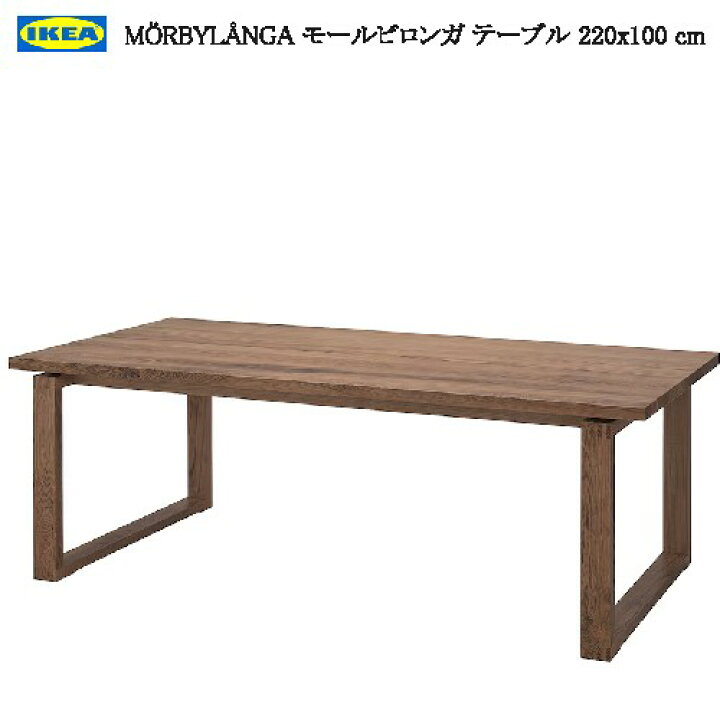楽天市場】☆セール☆ IKEA 202404MÖRBYLÅNGA モールビロンガ テーブル  