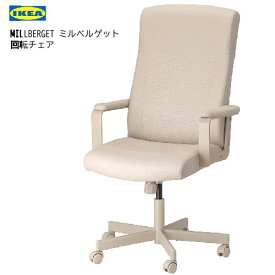 202404MILLBERGET ミルベルゲット 回転チェア ムールム ベージュ回転チェア　キャスター 感圧式ロック機能付 イス 椅子 チェアー IKEA イケア104.893.92