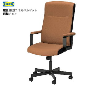 202404MILLBERGET ミルベルゲット 回転チェア ムールム ゴールデンブラウン回転チェア　キャスター 感圧式ロック機能付 イス 椅子 チェアー IKEA イケア104.894.05