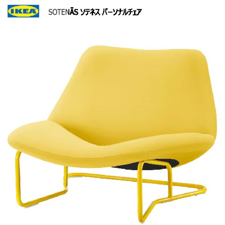 楽天市場】【2~3日発送】IKEA 202405SOTENÄS ソテネス パーソナル 