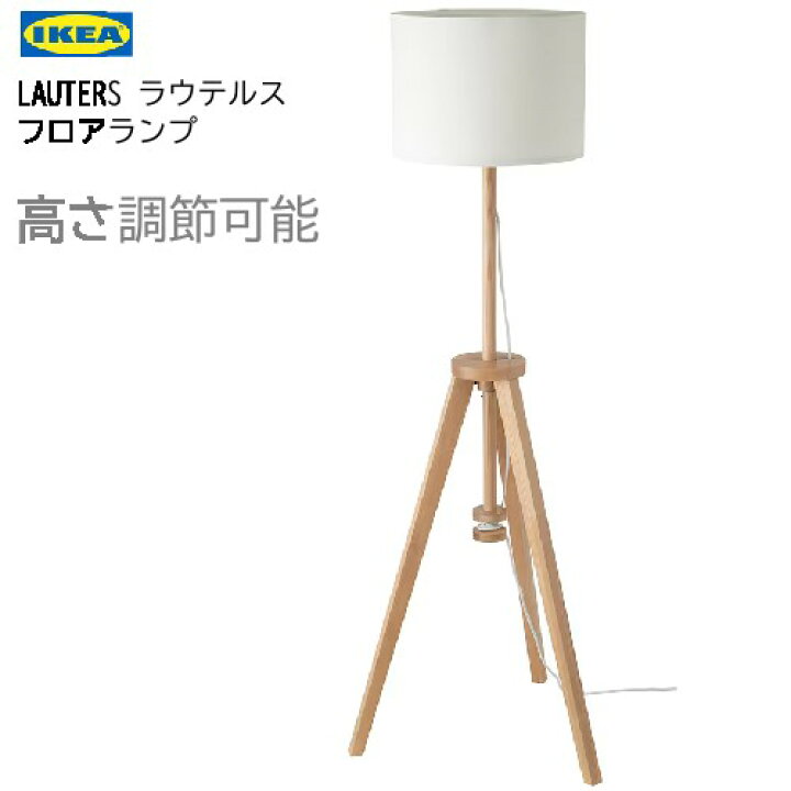 楽天市場】＊IKEA 202407LAUTERS ラウテルス フロアランプ アッシュ 