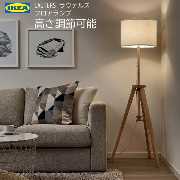 楽天市場】＊IKEA 202407LAUTERS ラウテルス フロアランプ アッシュ 