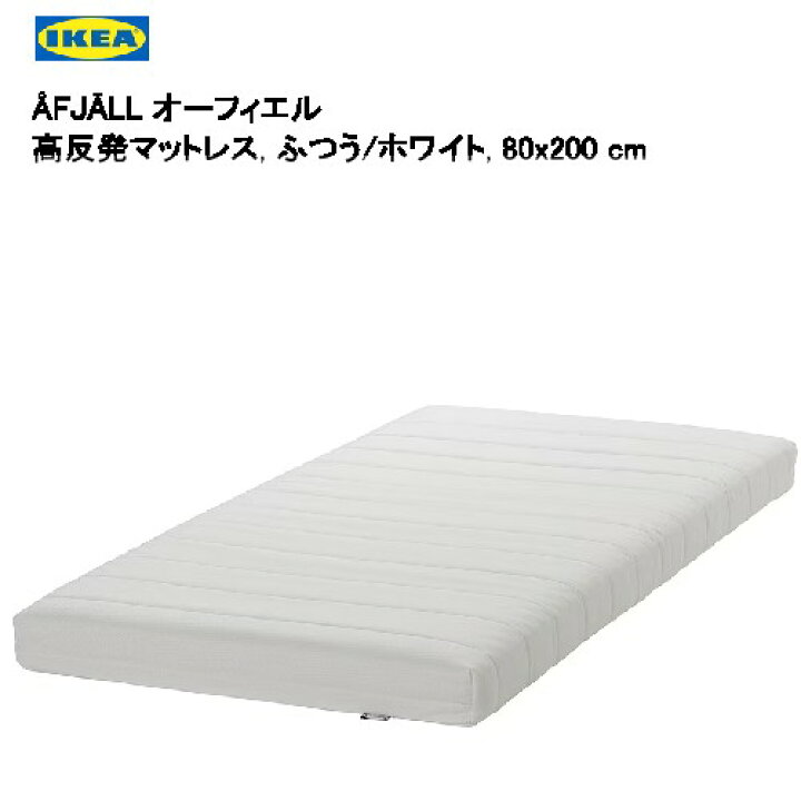 楽天市場】＊IKEA 202504?FJ?LL オーフィエル 高反発マットレス ふつう 