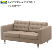 楽天市場】IKEA LANDSKRONA 2人掛けソファの通販