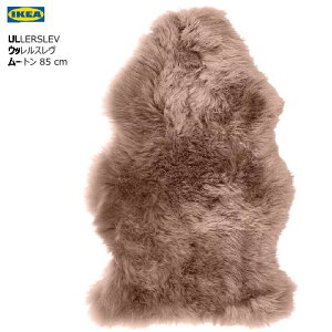 *IKEA 202411ULLERSLEV ウッレルスレヴ ムートン ライトブラウン 85 cmIKEA イケア 柔らかな羊皮 自然 カーペットおしゃれ 新生活 シープスキン005.082.25