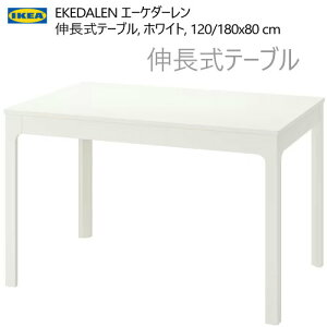 Z[IKEA 202411EKEDALEN G[P_[ Le[u zCg 120/180x80 cmŏF120 cm őF180 cmؖږ͗l VR i`IKEA CPA  Ƌ503.408.08