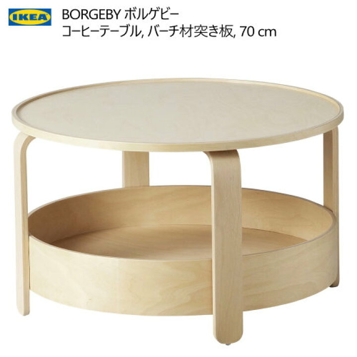 楽天市場】＊IKEA 202411BORGEBY ボルゲビー コーヒーテーブル バーチ 