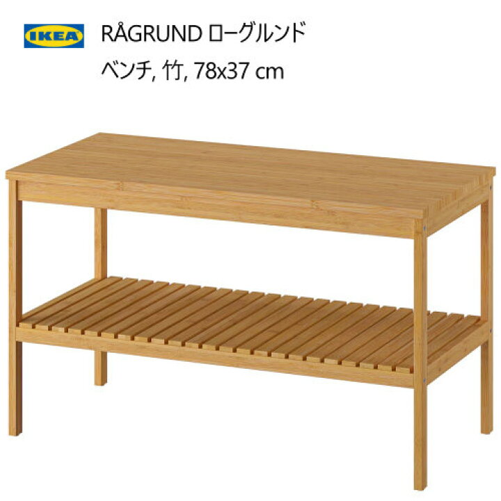 楽天市場】＊IKEA 202409R?GRUND ローグルンド ベンチ 竹 78x37 cm 