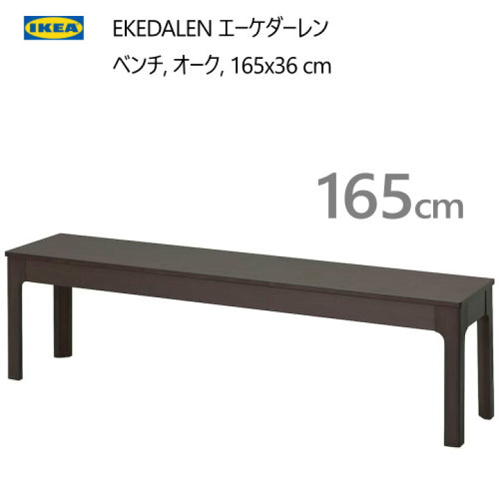 楽天市場】＊IKEA 202409EKEDALEN エーケダーレン ベンチ ダーク 
